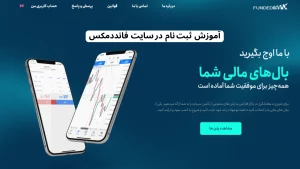 آموزش ثبت نام در سایت فانددمکس