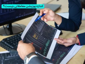 اندازه پوزیشن معاملاتی چیست